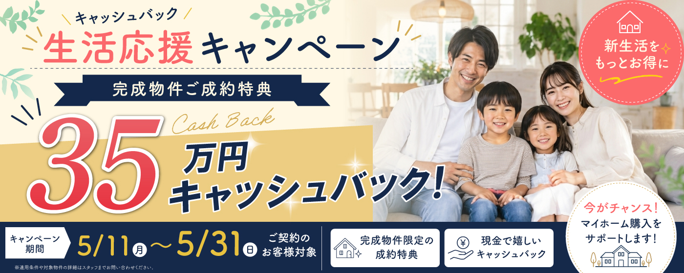 生活応援キャンペーン