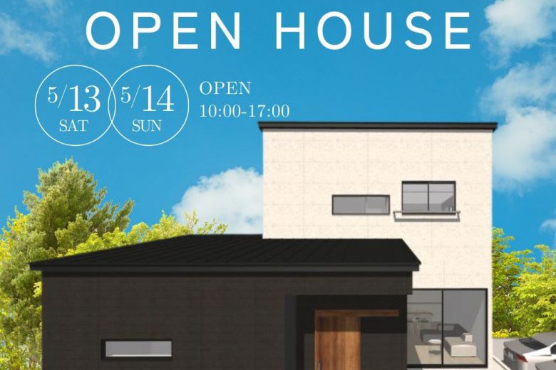 モデルハウス見学をきっかけに実現した世界に1棟の家 ～5/13（土）・14（日）完成見学会
