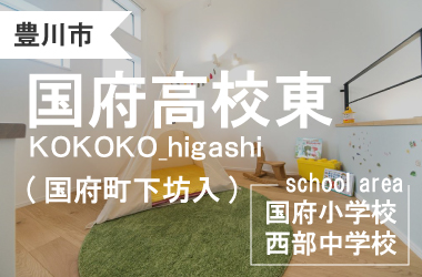 豊川市国府町【国府高校東】 Ｄ区画
