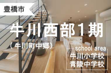 豊橋市牛川西部１期(牛川町中郷) Ｃ区画＜商談中＞