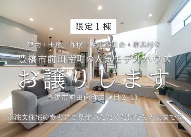 前田南町LaShie－豊橋駅近くの一戸建てー【販売中】