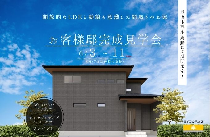 《完全予約制》お客様邸完成見学会ー豊橋市西小鷹野ー