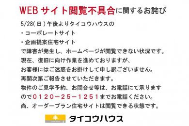 WEBサイト閲覧不具合に関するお詫び