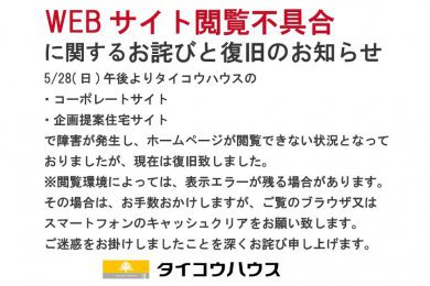 WEBサイト閲覧不具合に関するお詫びと復旧のお知らせ