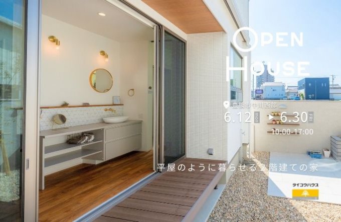 ＜事前予約制＞OPEN HOUSE－平屋のように暮らせる２階建ての家ー《豊橋市牛川西部モデルハウス》