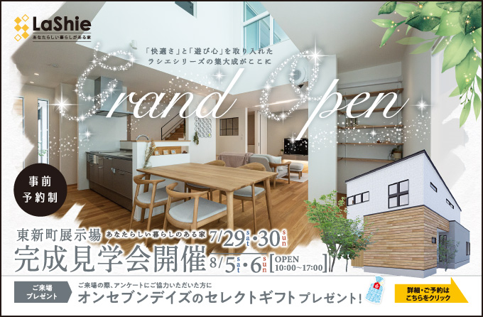 ＜事前予約制＞東新町モデルハウスGRAND OPEN！～ヌックや半外空間バルコニーがある「快適さ」と「遊び心」を取り入れたモデルハウス～