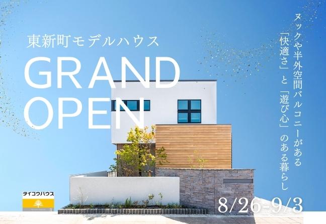 ＜事前予約制＞東新町モデルハウスGRAND OPEN！～ヌックや半外空間バルコニーがある「快適さ」と「遊び心」を取り入れたモデルハウス～