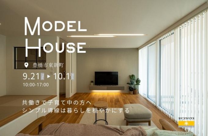 ＜事前予約制＞東新町モデルハウスOPEN HOUSE～【共働きで子育て中の忙しい方へ】快適な生活と楽しい子育てを実現するために”時短”を徹底的に考え抜かれた生活動線を体感しませんか？～