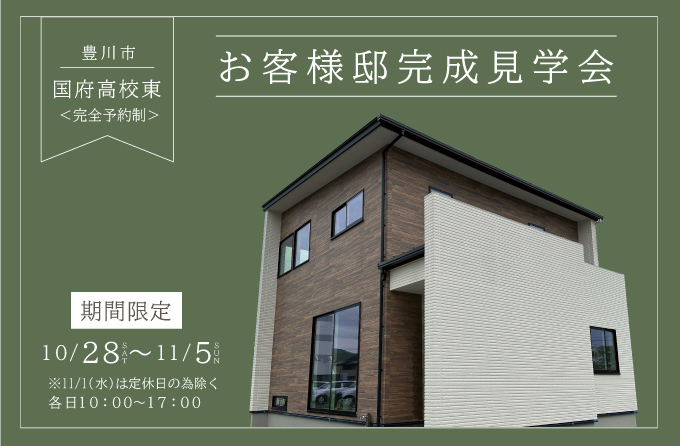 《完全予約制》お客様邸完成見学会ー豊川市国府(国府高校東)ー