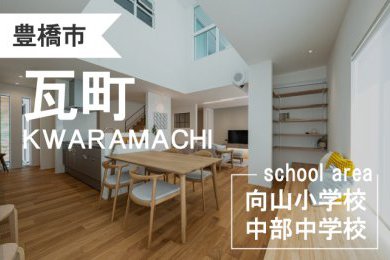 【新規物件情報】豊橋市瓦町ー大池公園すぐ近く！豊橋市立向山小学校区・豊橋市立中部中学校区ー