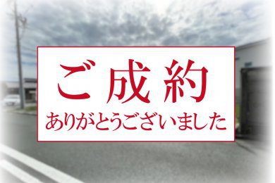 【ご成約ありがとうございました】豊橋市牧野町の新築注文住宅用地F区画