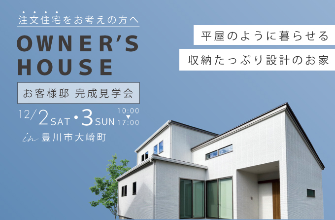 《完全予約制》お客様邸完成見学会ー豊川市大崎町ー平屋のように暮らせる収納たっぷり設計のお家