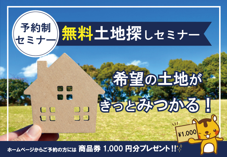 予約制 希望の土地がきっとみつかる 無料土地探しセミナー タイコウハウスの注文住宅 豊橋 豊川を中心とした東三河の暮らし彩る上質なデ ザイン注文住宅