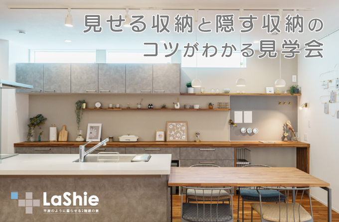 見せる収納と隠す収納のコツがわかる見学会【豊橋市牛川西部モデルハウス】