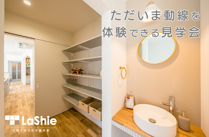 ただいま動線を体験できる見学会【豊橋市芦原平屋モデルハウス】