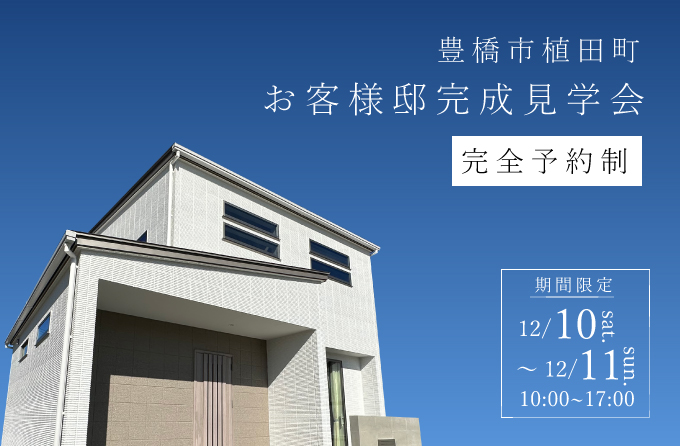 《完全予約制》お客様邸完成見学会ー豊橋市植田町ー
