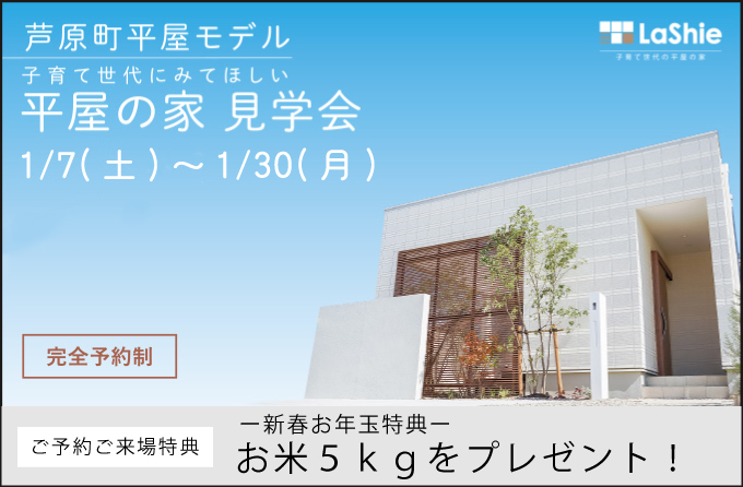 【2棟同時見学会】OPEN HOUSEー子育て世代に見てほしい平屋の家ー《豊橋市芦原平屋モデルハウス》