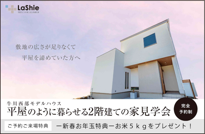 【2棟同時見学会】OPEN HOUSE－平屋のように暮らせる２階建ての家ー《豊橋市牛川西部モデルハウス》