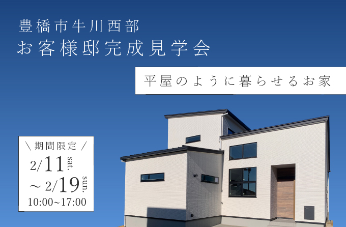 《完全予約制》お客様邸完成見学会ー豊橋市牛川西部ー