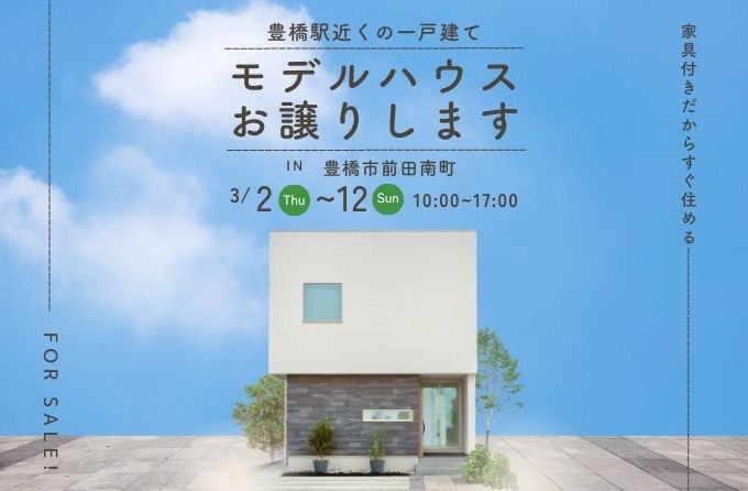 【人気モデルハウス特別販売会】豊橋駅近くの一戸建て｜豊橋市前田南町