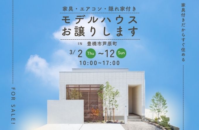 【人気モデルハウス特別販売会】子育て世代の平屋の家｜豊橋市芦原町