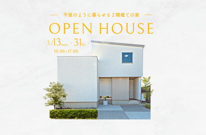 ＜事前予約制＞OPEN HOUSE－平屋のように暮らせる２階建ての家ー《豊橋市牛川西部モデルハウス》