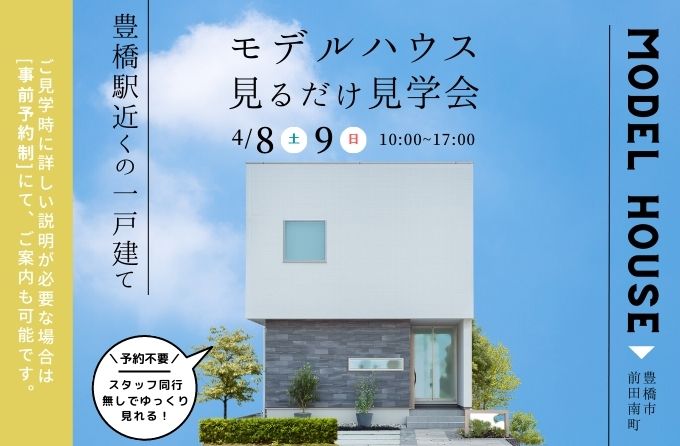 【モデルハウス見るだけ見学会】豊橋駅近くの一戸建て｜豊橋市前田南町