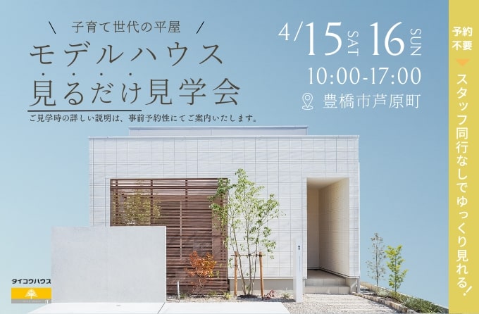 【モデルハウス見るだけ見学会】子育て世代の平屋の家｜豊橋市芦原町