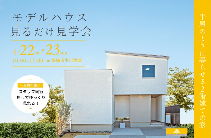 【モデルハウス見るだけ見学会】平屋のように暮らせる２階建ての家｜豊橋市牛川西部