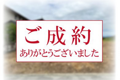 【ご成約ありがとうございました】豊橋市牛川西部２期の新築注文住宅用地F区画