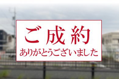 【ご成約ありがとうございました】豊川市国府高校東の新築注文住宅用地E区画