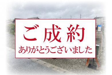 【ご成約ありがとうございました】豊川市八幡町宮前の新築注文住宅用地Ａ区画