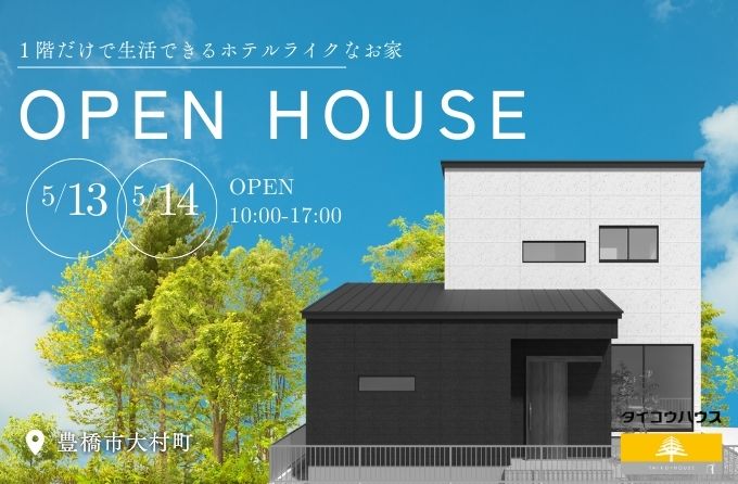 《完全予約制》お客様邸完成見学会ー豊橋市大村町ー