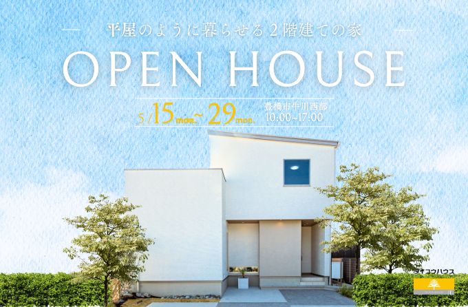 ＜事前予約制＞OPEN HOUSE－平屋のように暮らせる２階建ての家ー《豊橋市牛川西部モデルハウス》