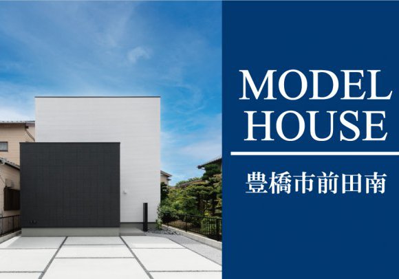 【完全予約制】前田南モデルハウス（豊橋市前田南町）