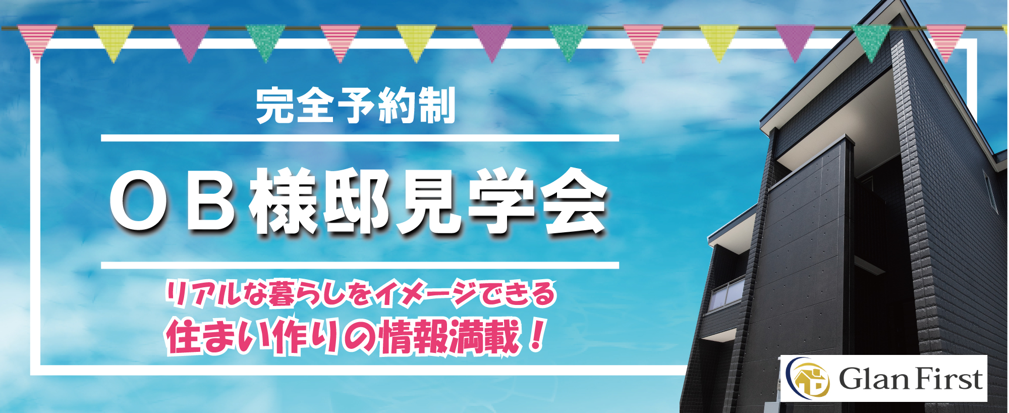 【完全予約制】OB様邸見学会