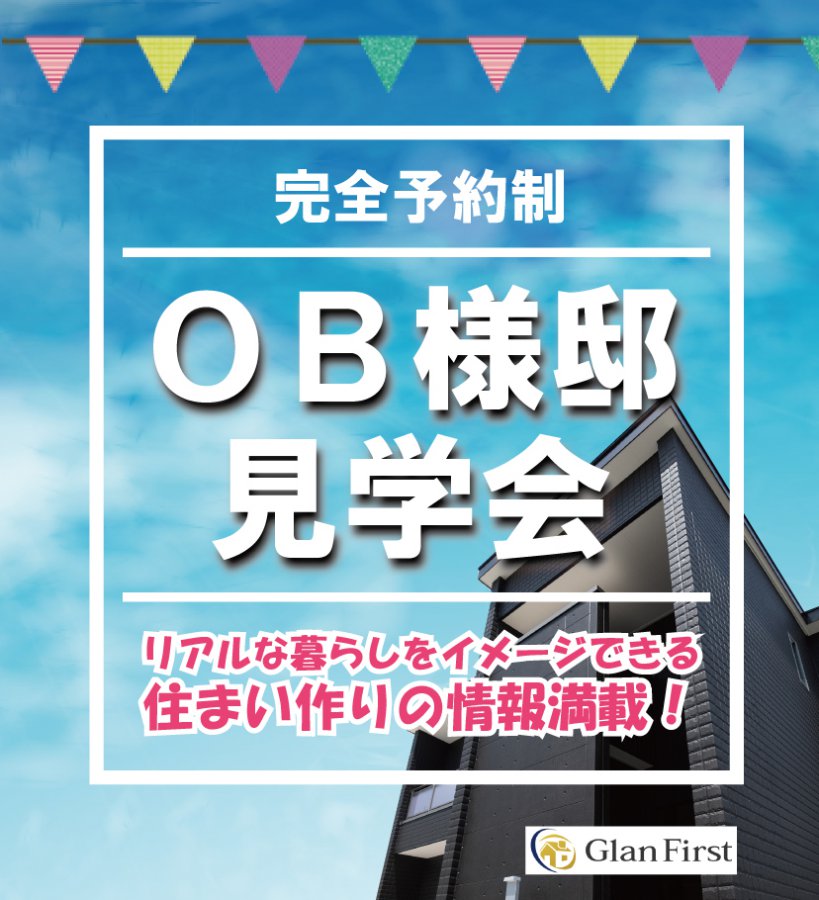 【完全予約制】OB様邸見学会