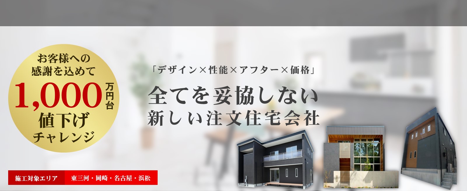建物価格1000万円台で叶えるオンリーワンの住まい