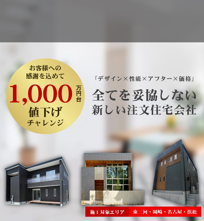 建物価格1000万円台で叶えるオンリーワンの住まい