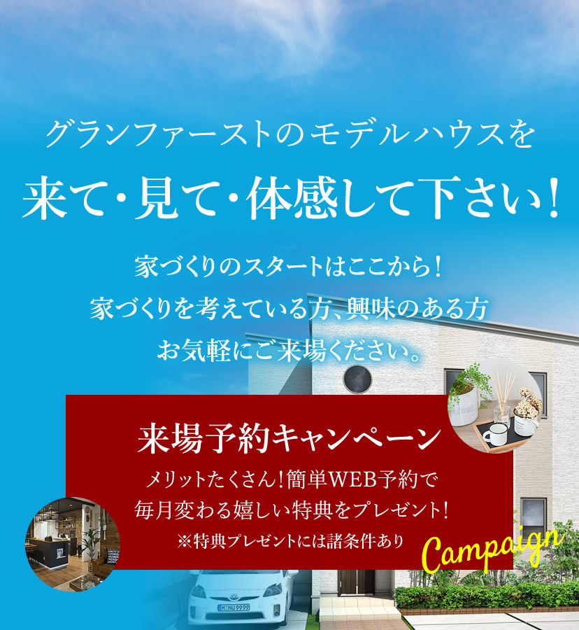 グランファースト 豊橋 豊川 岡崎 名古屋の新築注文住宅