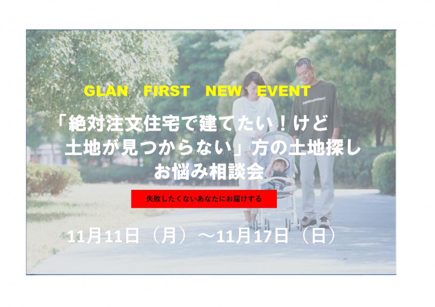 絶対注文住宅が建てたいけど思う土地が見つからない 方の土地探しのコツ をお教えする相談会 新着情報 グランファースト 豊橋 豊川 岡崎 名古屋の新築注文住宅