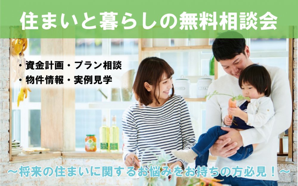 お家づくり初心者でも安心！住まいと暮らしの無料相談会【完全予約制】