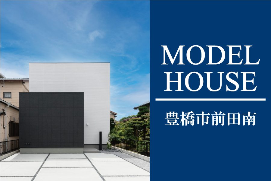 【豊橋】前田南モデルハウス　GRAND OPEN！