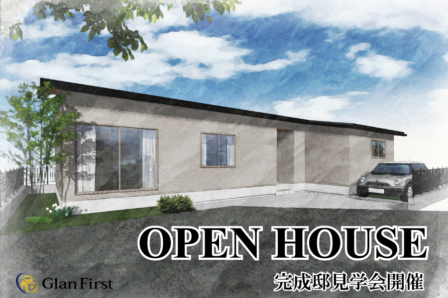 【完全予約制】お客様邸完成見学会　見せ梁のある勾配天井がおしゃれな平屋の住まい