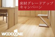 【期間限定】ウッドワン床材グレードアップキャンペーン