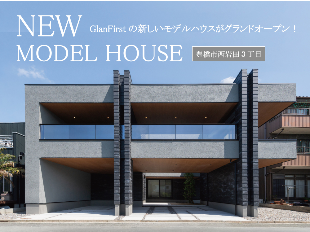 【豊橋市西岩田町】モデルハウスGRAND OPEN！「機能美と開放感が響き合う、次世代型住宅」