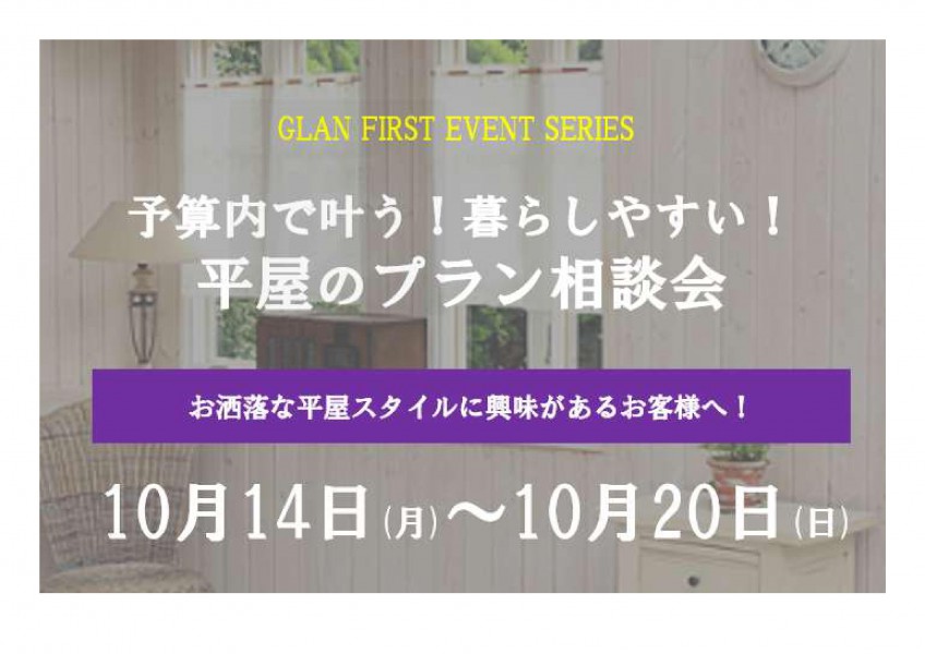 予算内叶う 暮らしやすい 平屋のプラン相談会 を10月14日 月 10月日 日 まで開催させていただきます お洒落な平屋 スタイルに興味があるお客様へ 新着情報 グランファースト 豊橋 豊川 岡崎 名古屋の新築注文住宅