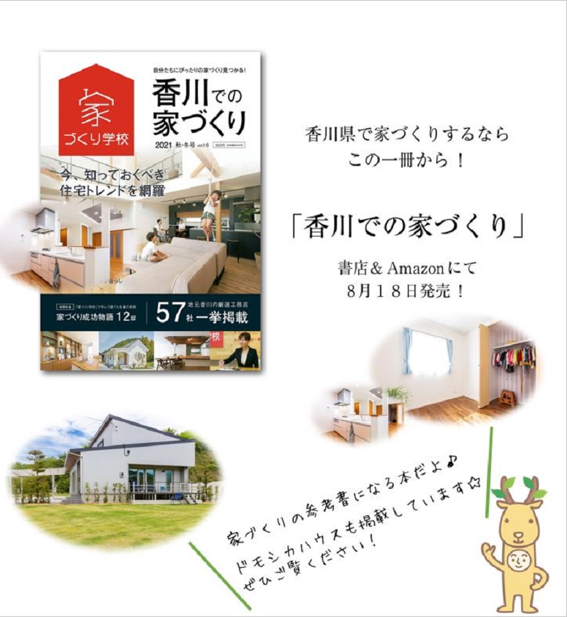 ドモシカハウス 高松の圧倒的高性能 低価格注文住宅 新築住宅を建てるなら