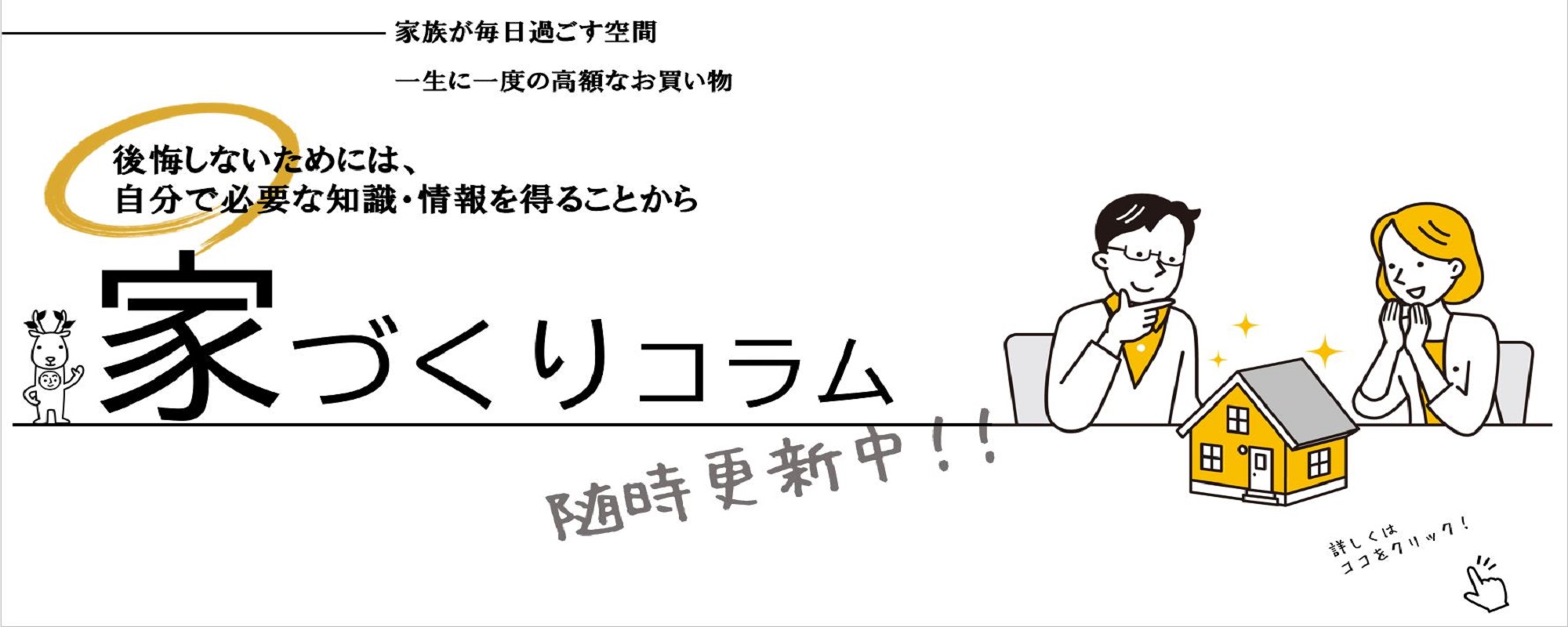 家づくりコラム