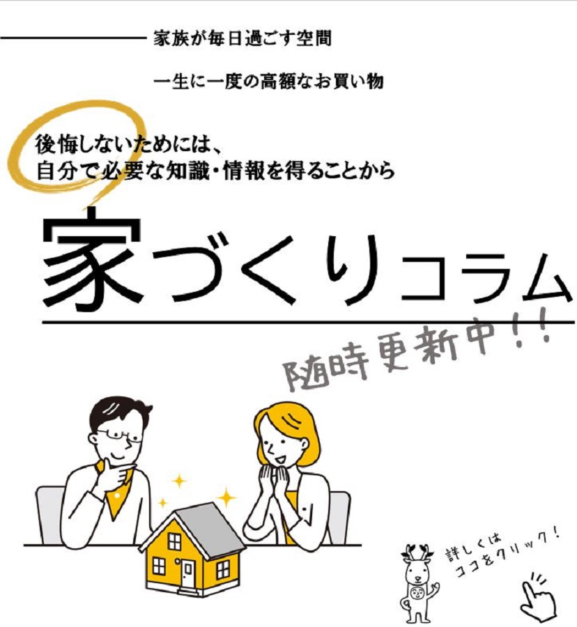 家づくりコラム